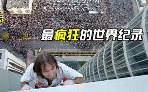 Download Video: 世界上最疯狂的世界纪录