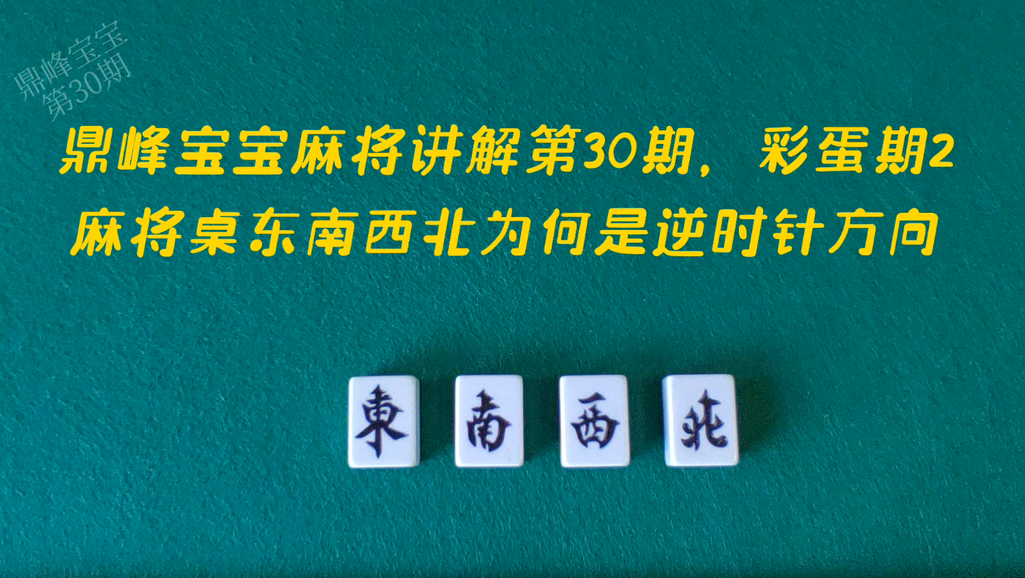 鼎峰宝宝麻将讲解第30期,麻将桌东南西北为什么是逆时针方向哔哩哔哩bilibili