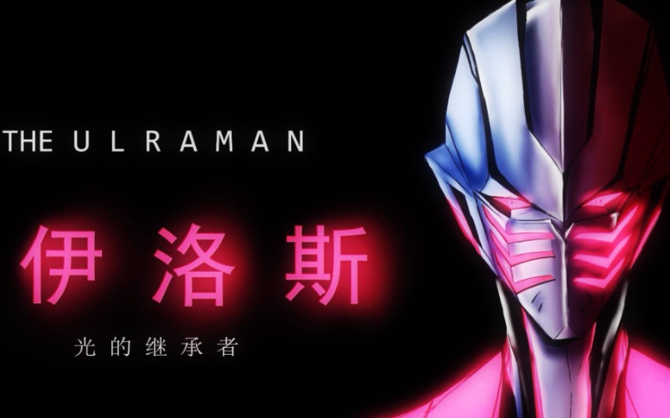 新的国产特摄国产奥特曼伊洛斯奥特曼pv黑暗邪道原创奥特曼同人