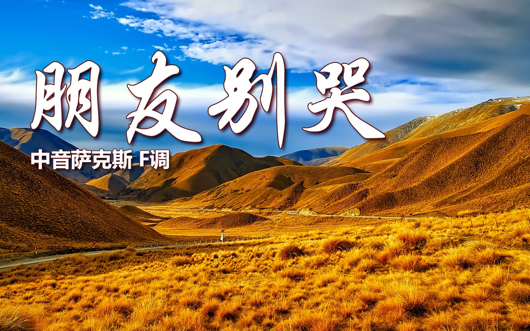 怀旧金曲《朋友别哭》,萨克斯演奏旋律悠扬,深情婉转触动人心!