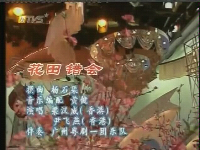 [图]【粤剧粤曲】《花田错会》（梁汉威、尹飞燕）