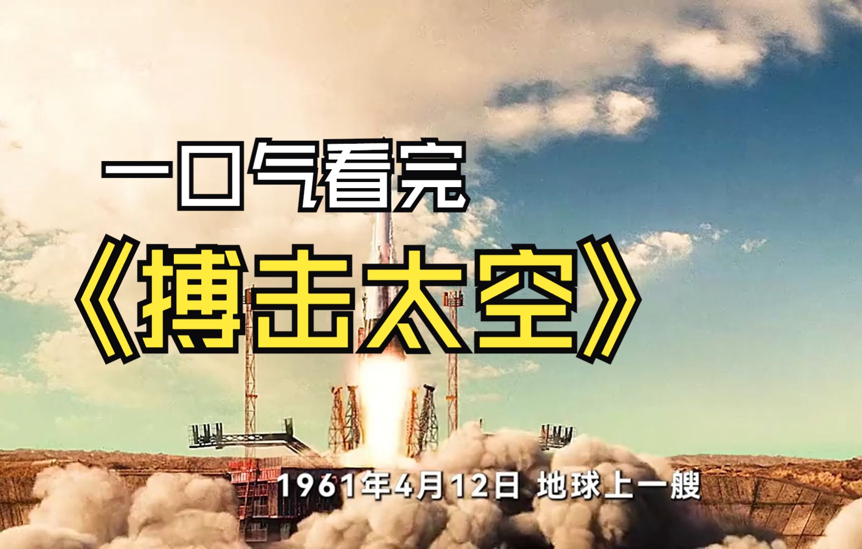 《搏击太空》一口气看完!宇宙开拓者,宇宙第一人