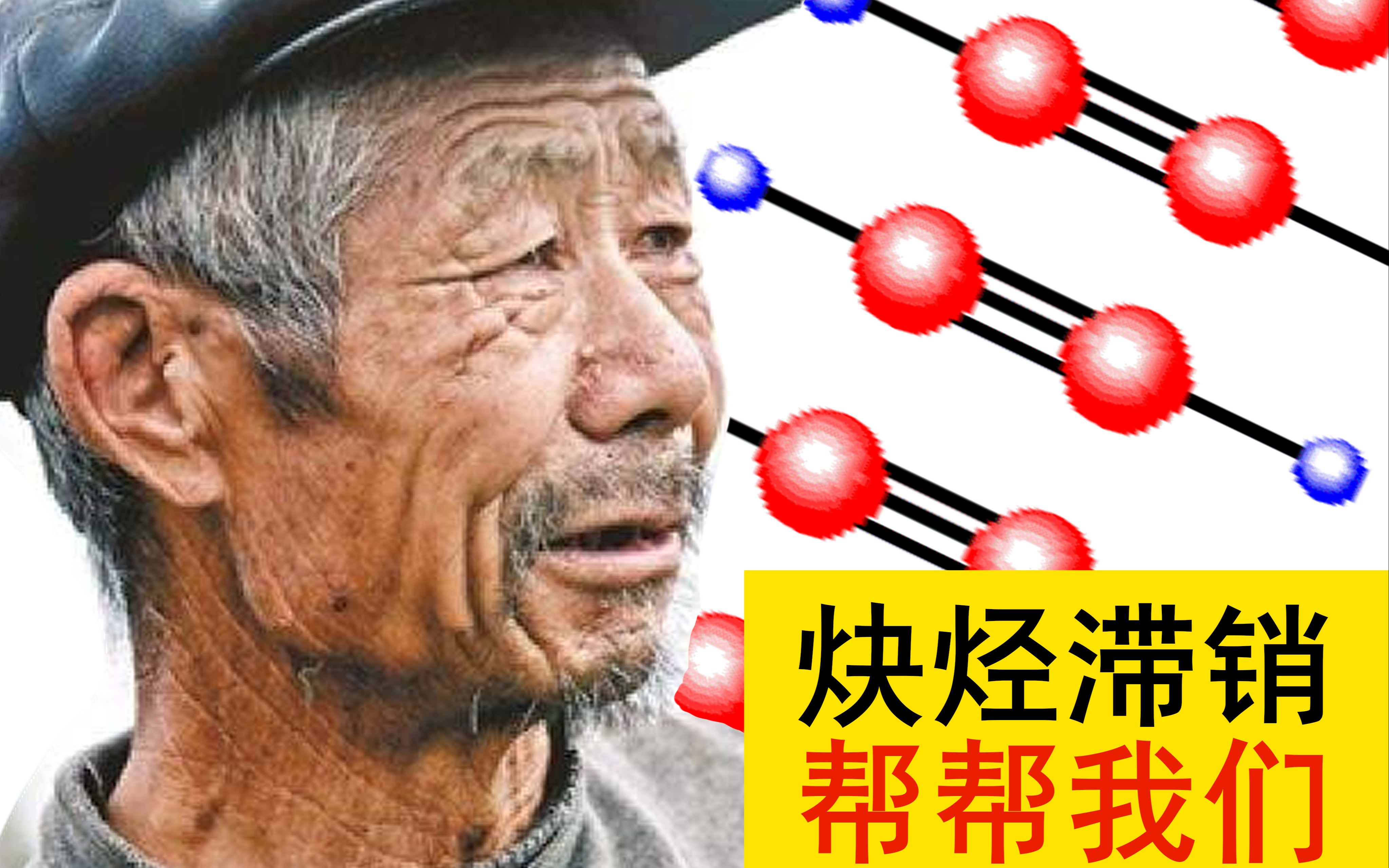 炔烃滞销, 帮帮我们_哔哩哔哩 (゜-゜)つロ 干杯~-bilibili