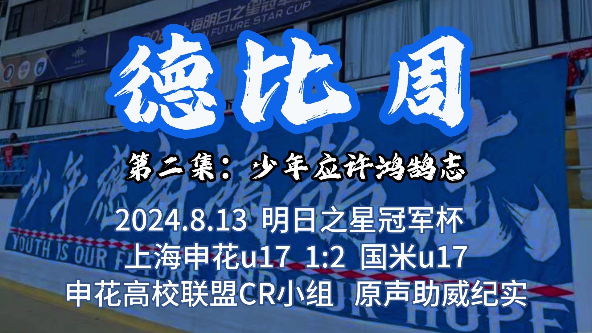 【最全申花助威歌原声合集(含歌词)】德比周(二):明日之星冠军杯 上海