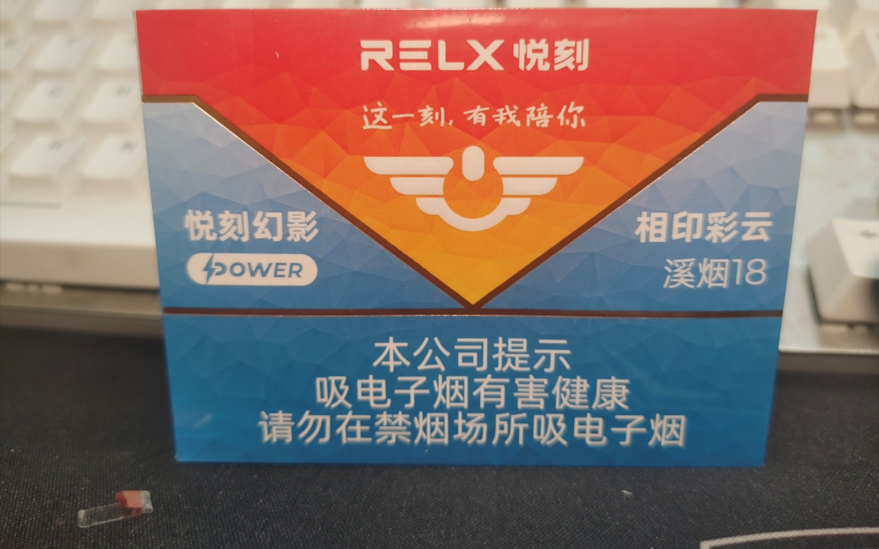 RELX悦刻POWER溪烟18相印彩云烟弹国标雾化器|全网首测哔哩哔哩bilibili