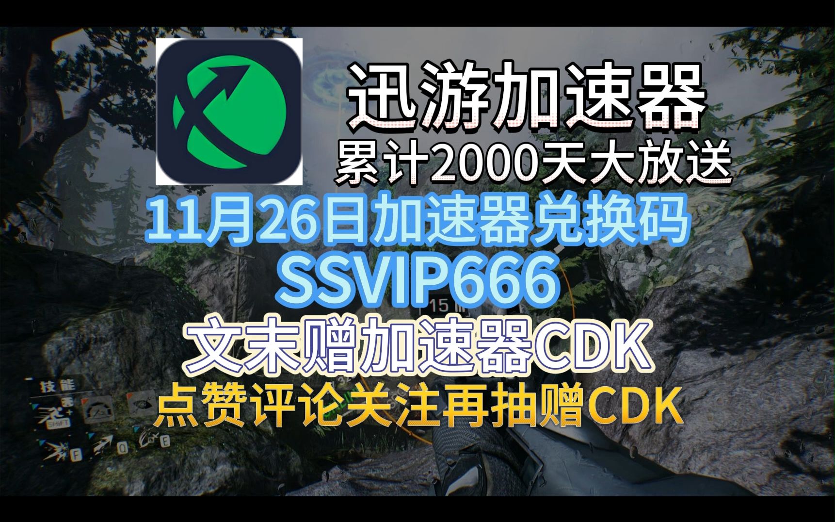 11月26日,迅遊加速器 免費兌換口令,ssvip666,加速器羊毛,文末贈加速