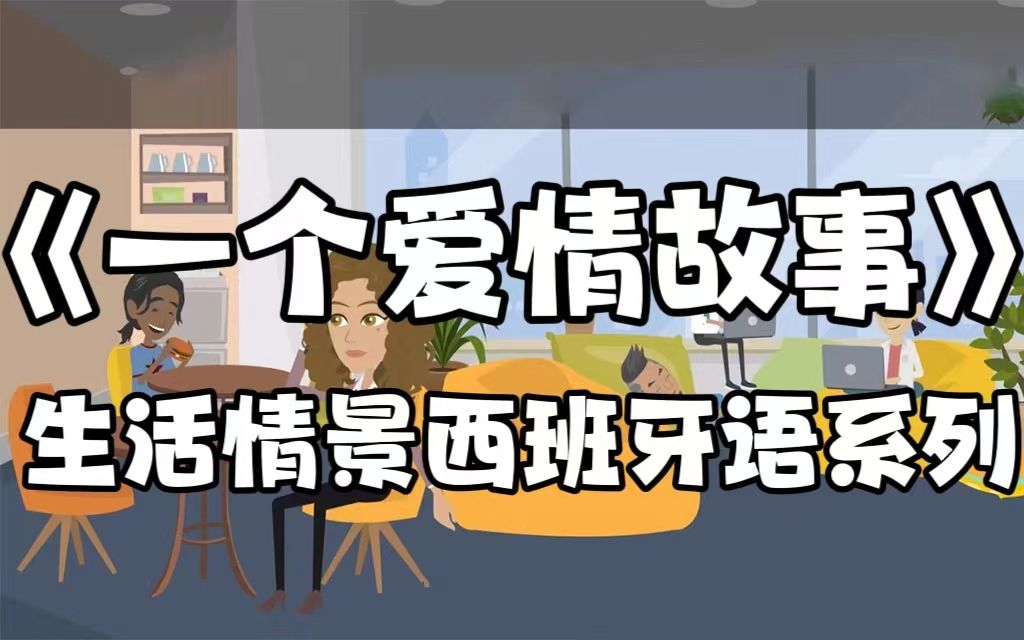 【生活情景西班牙语系列】沉浸式西语场景对话|边看故事边学习|每天看几分钟,听力、口语能力暴增!(Sergio y Andrea)哔哩哔哩bilibili