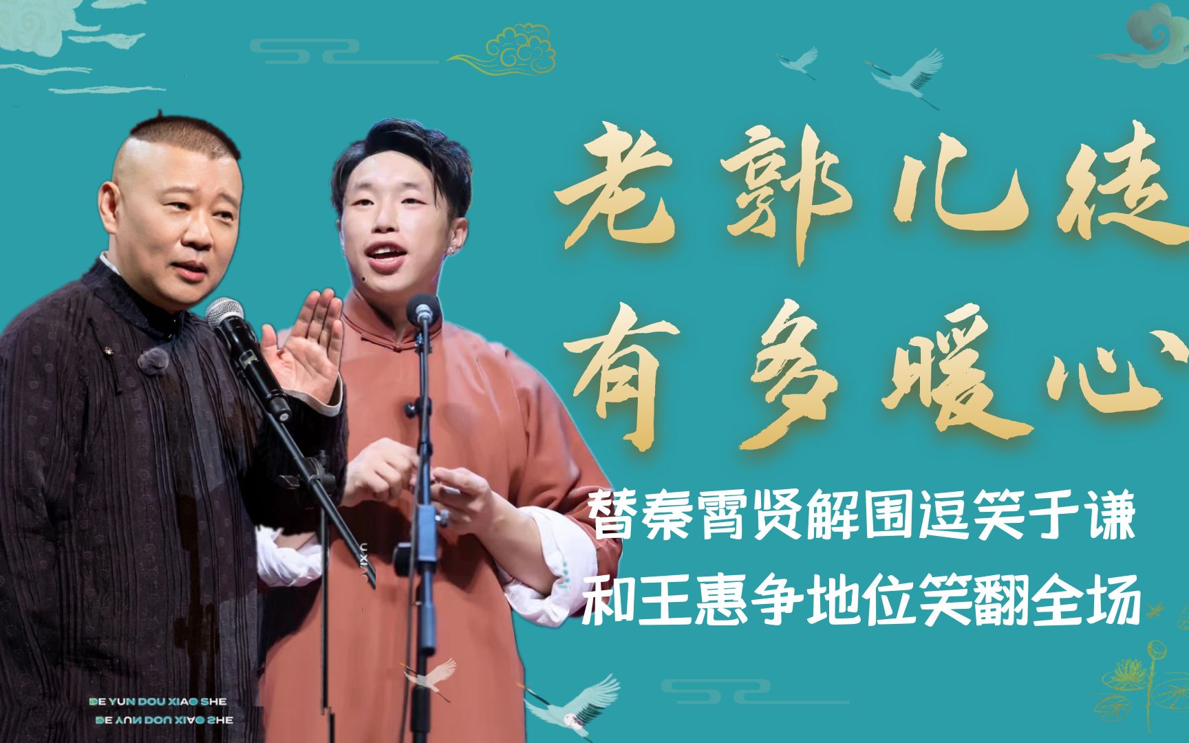 郭德纲儿徒多暖心?替秦霄贤解围逗笑于谦,和王惠争地位笑翻全场