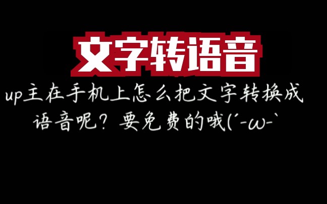 在手机上怎么把文字转换成语音呢?还要免费哔哩哔哩bilibili