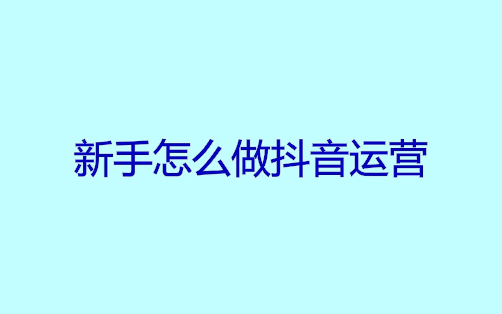 新手怎么做抖音运营?教你被动引流获客方法哔哩哔哩bilibili