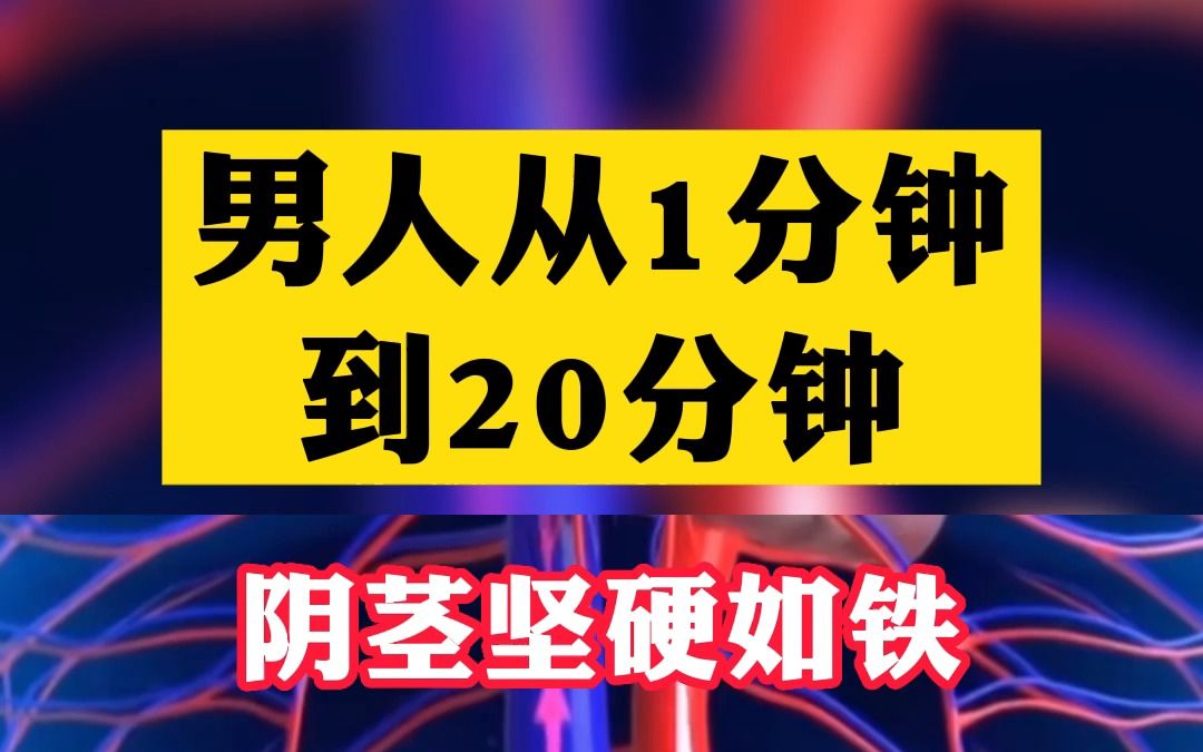 男人从1分钟到20分钟 阴茎坚硬如铁 我来告诉你怎么做哔哩哔哩bilibili