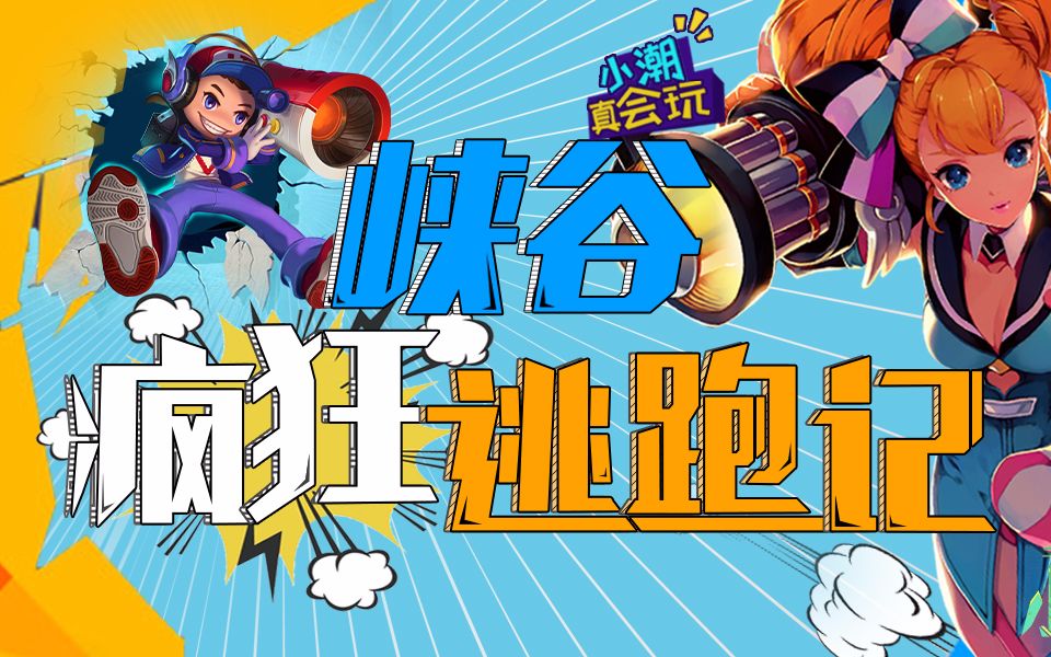 王者荣耀:峡谷疯狂逃跑记之见过逃跑的,这么会逃跑的还是第一次见!