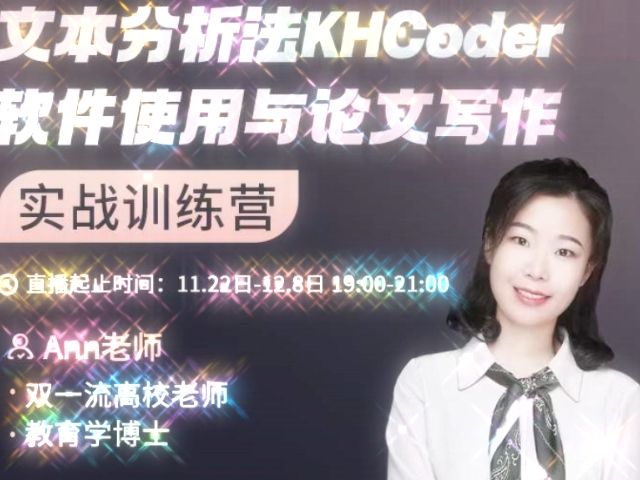 文本分析法KHCoder软件使用与论文写作实战训练营哔哩哔哩bilibili