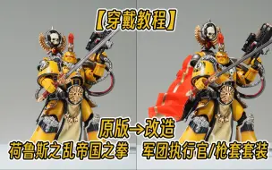 下载视频: 【披风教程】披风+枪套！终于可以放枪了！战锤30K帝国之拳军团执行官披风套装！率先加入战场！