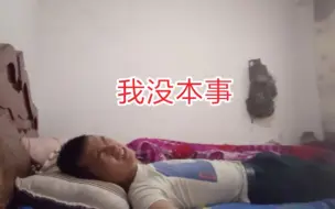 下载视频: 20岁的兄弟找到女朋友了，姐姐天天说我没本事，唉