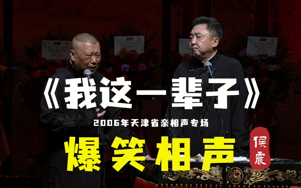 【爆笑相声】“2006年天津专场”《我这一辈子》郭德纲 于谦(高清修复)哔哩哔哩bilibili