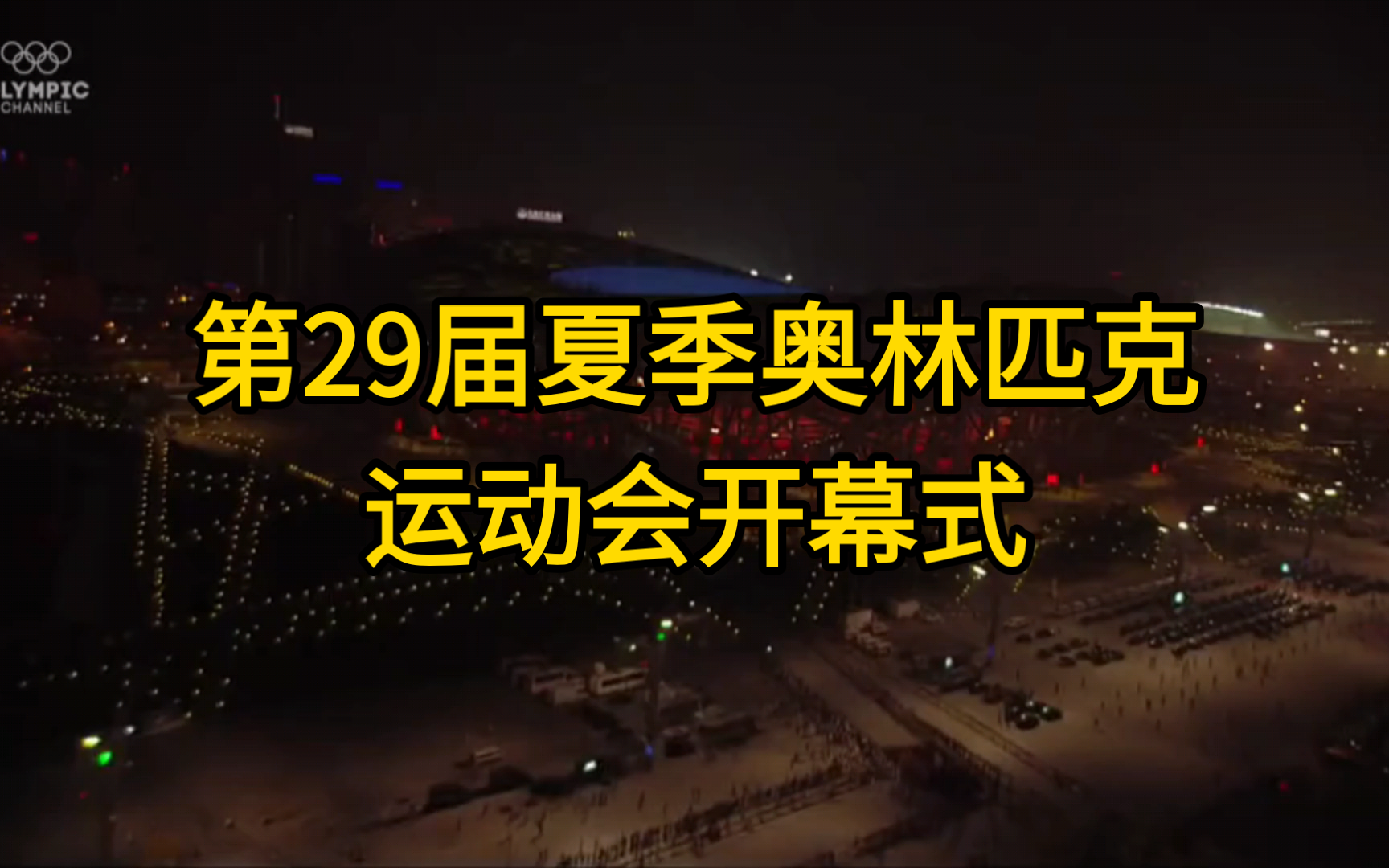 [图]高燃回顾：2008年北京第29届夏季奥林匹克运动会开幕式/闭幕式