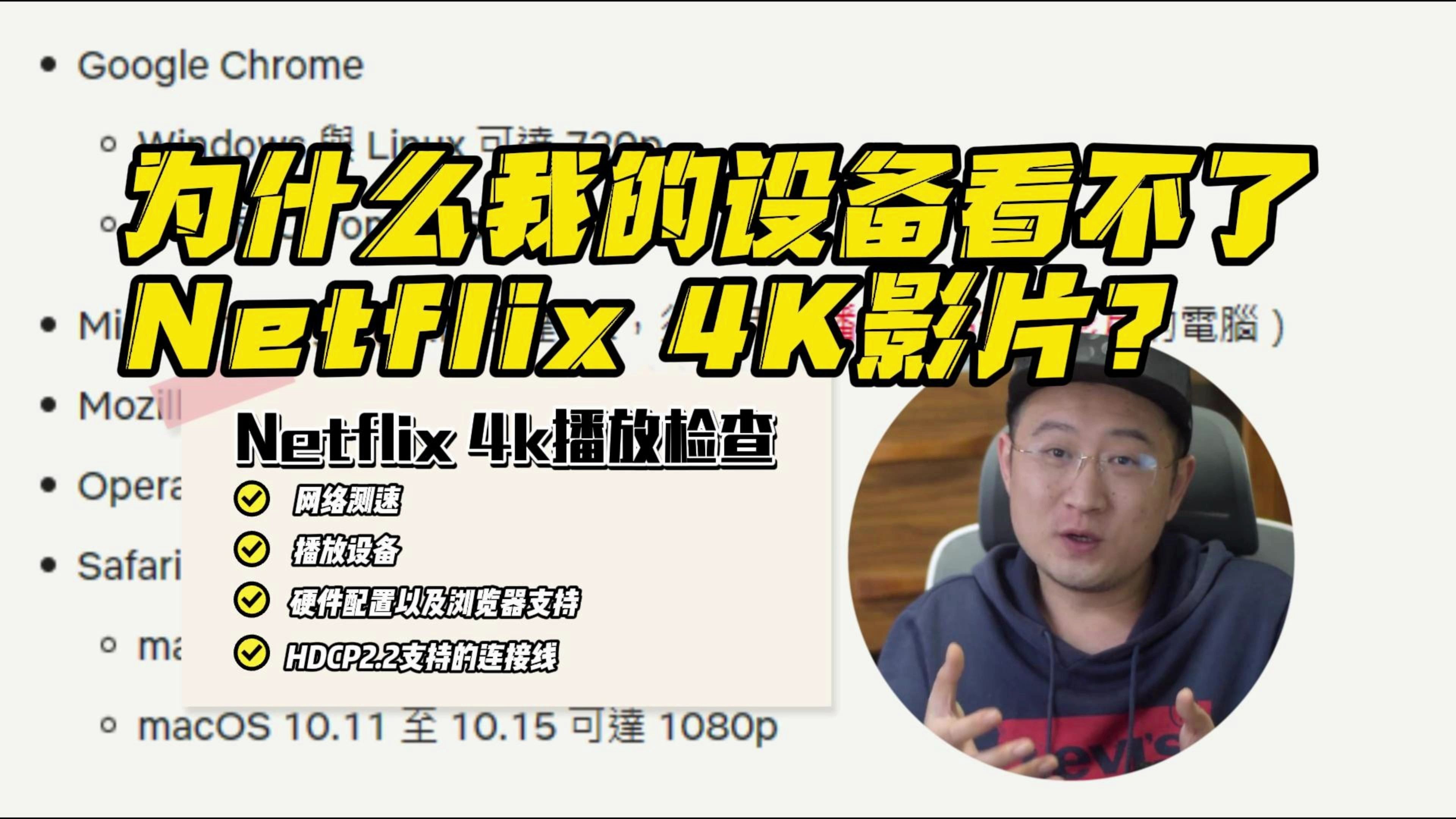 [图]为什么我的设备看不了 Netflix 4K 影片？