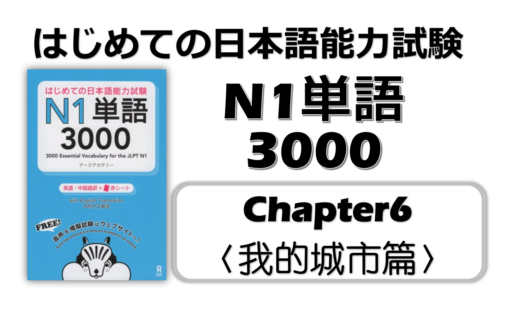 【N1】3000词高效带背!chapter6我的城市篇(有停顿可跟读)哔哩哔哩bilibili