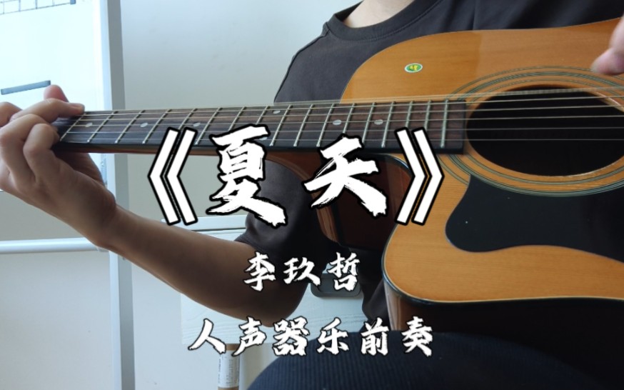 耶耶!夏天终于来了,赶紧扒一首杰伦写给李玖哲的《夏天》来降降暑!