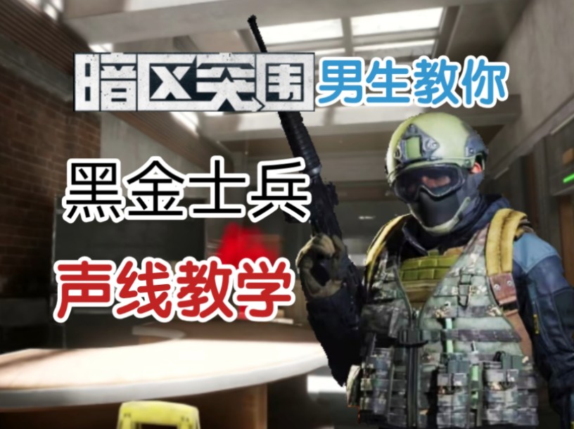 [图]【暗区突围】电视台黑金国际士兵声线教学！学完交替掩护突击！