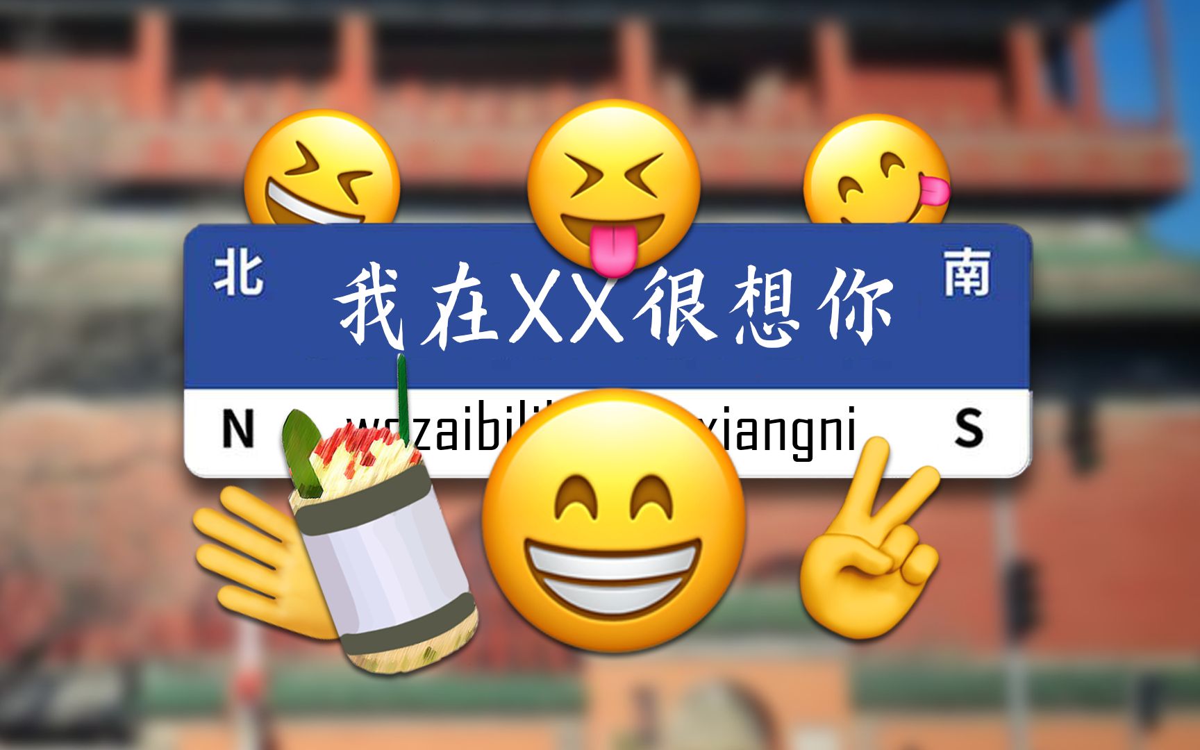 【emoji】我 在 X X 很 想 你哔哩哔哩bilibili