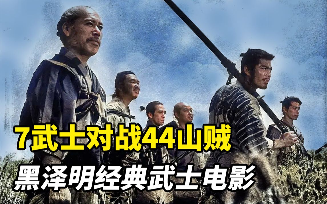 乱世中盗贼横行,7名武士智斗44名强盗,救下一个村庄!经典电影哔哩哔哩bilibili