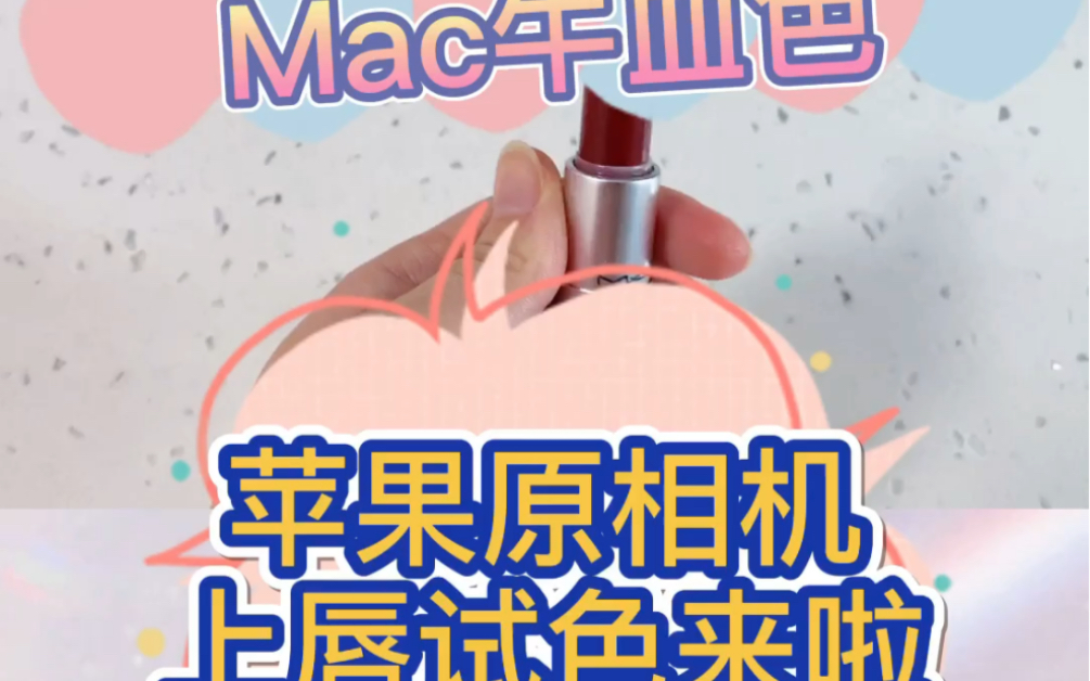 [图]Mac Dubonnet牛血色 苹果原相机试色来啦