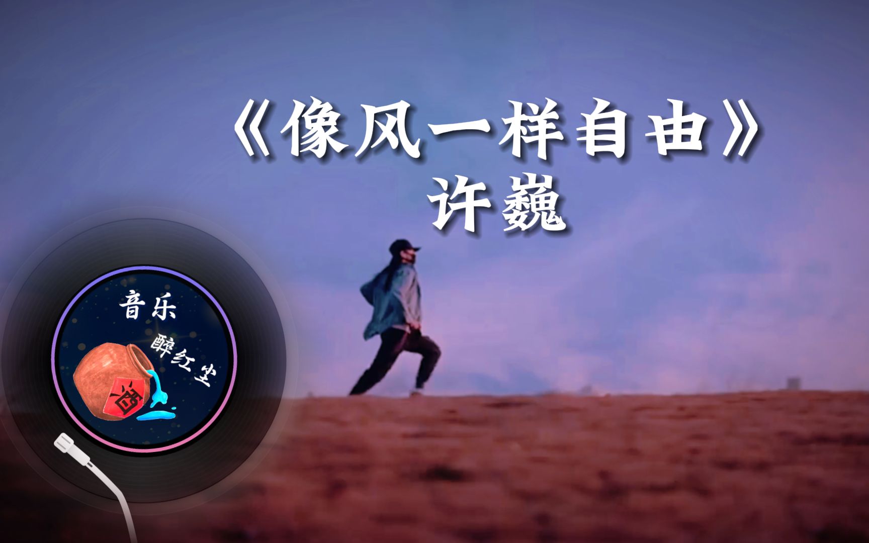 许巍《像风一样自由》我像风一样自由,就像你的温柔无法挽留