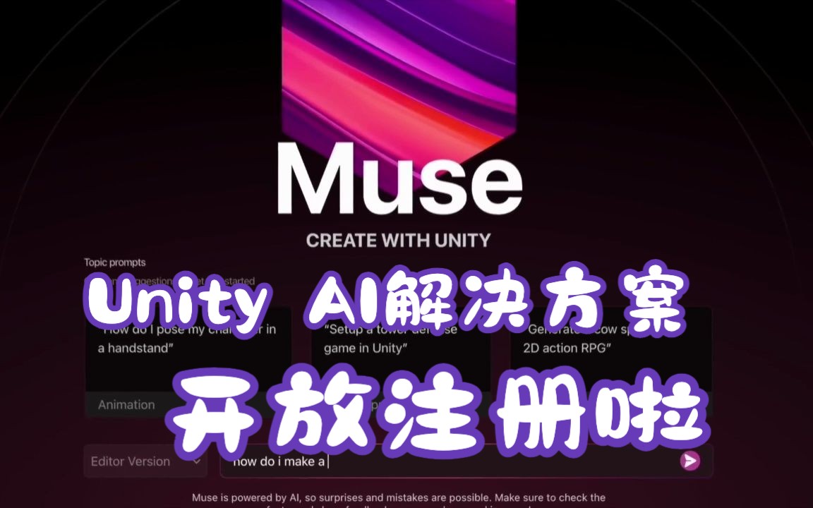 Unity AI解决方案Unity Muse与Unity Sentis开放注册了,快上车哔哩哔哩bilibili