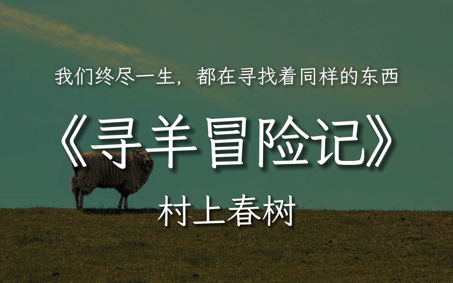 [图]“我们终尽一生，都在寻找同样的东西”|村上春树长篇小说《寻羊冒险记》书摘第一辑