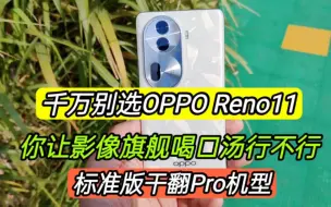 Télécharger la video: 2499的OPPOReno11值得选吗，配置性能全面提升，标准版干翻Pro