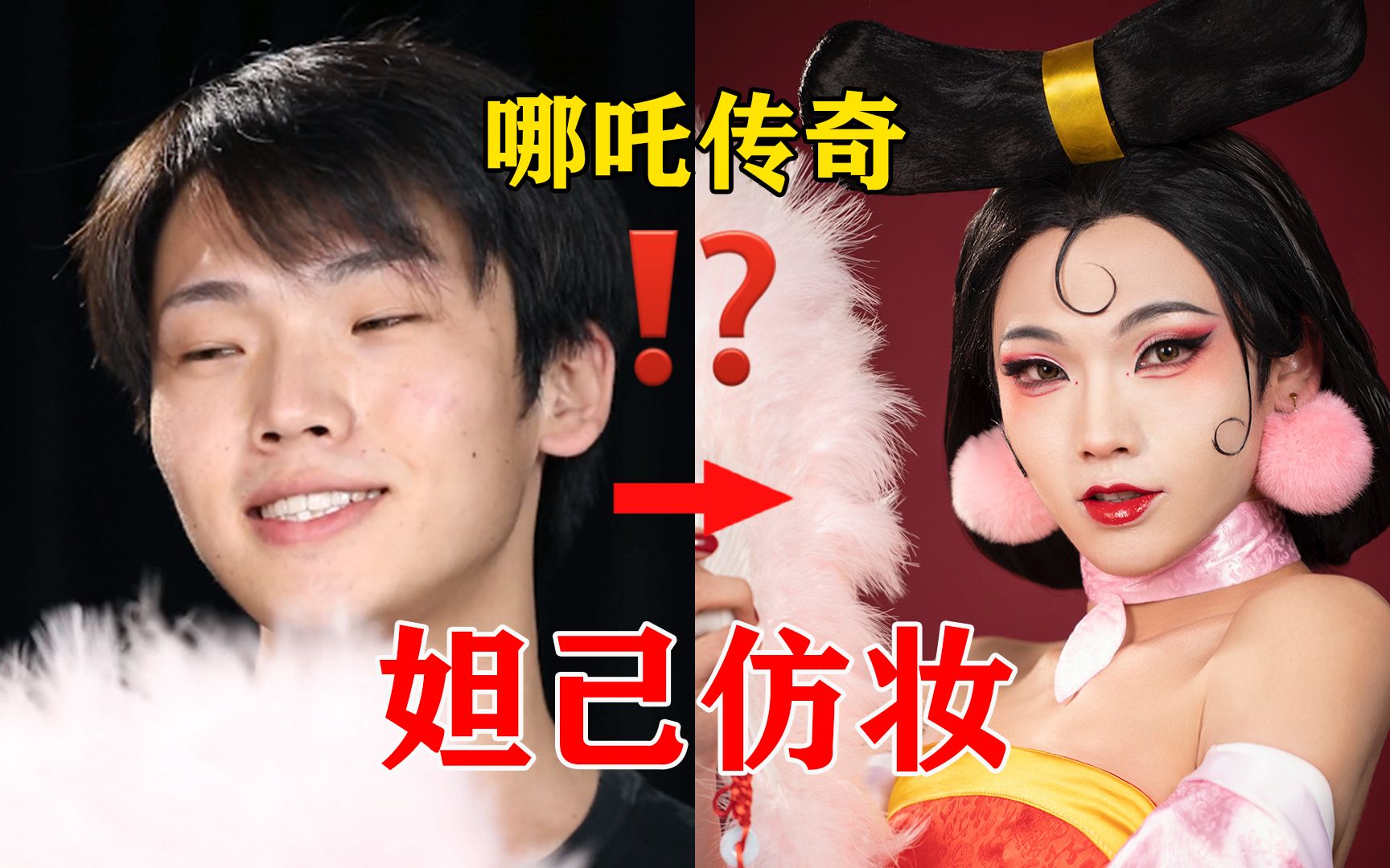 活动作品猛男变仙女哪吒传奇妲己仿妆