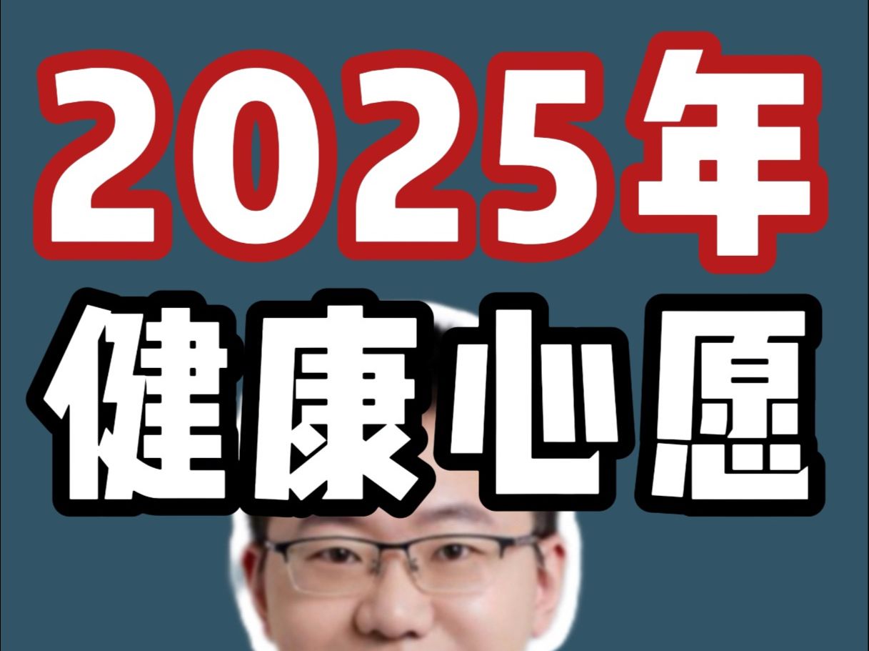 2025年健康心愿.一起来许愿吧