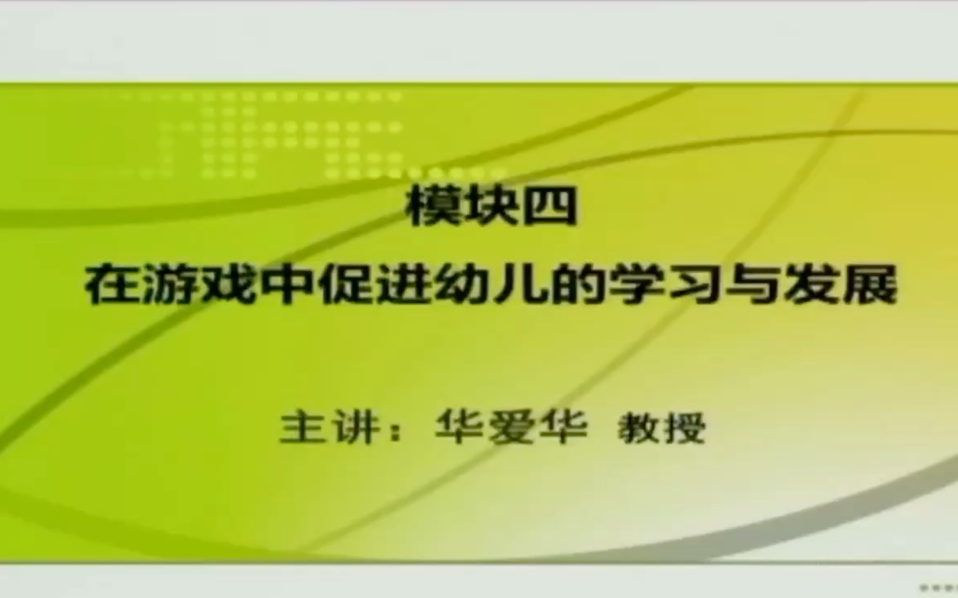 [图]《3—6岁儿童学习与发展指南》专题九： 实践运用：活动区活动中的学习与指导（四） 在游戏中促进幼儿的学习与发展