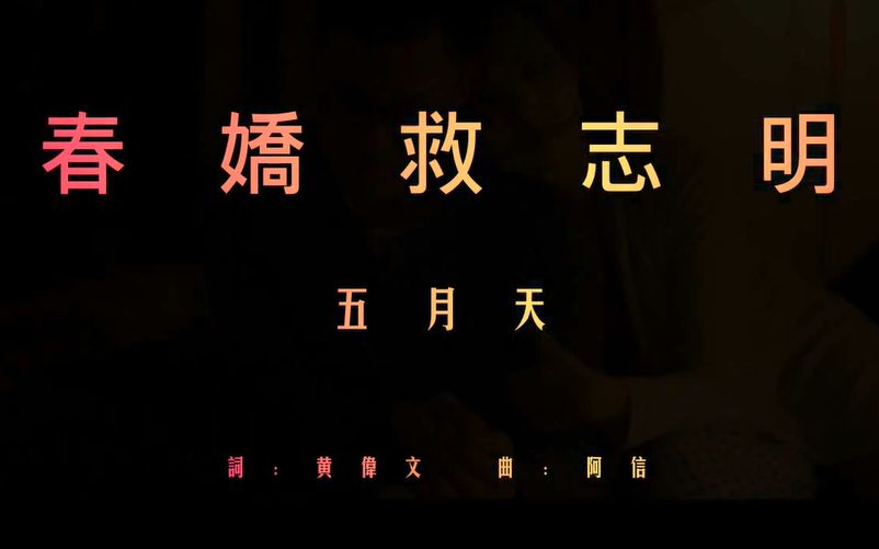 [图]【MV】五月天-春娇救志明(《春娇与志明》国语版)(原声超清)