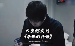 Download Video: 大型纪录片 李铁的忏悔