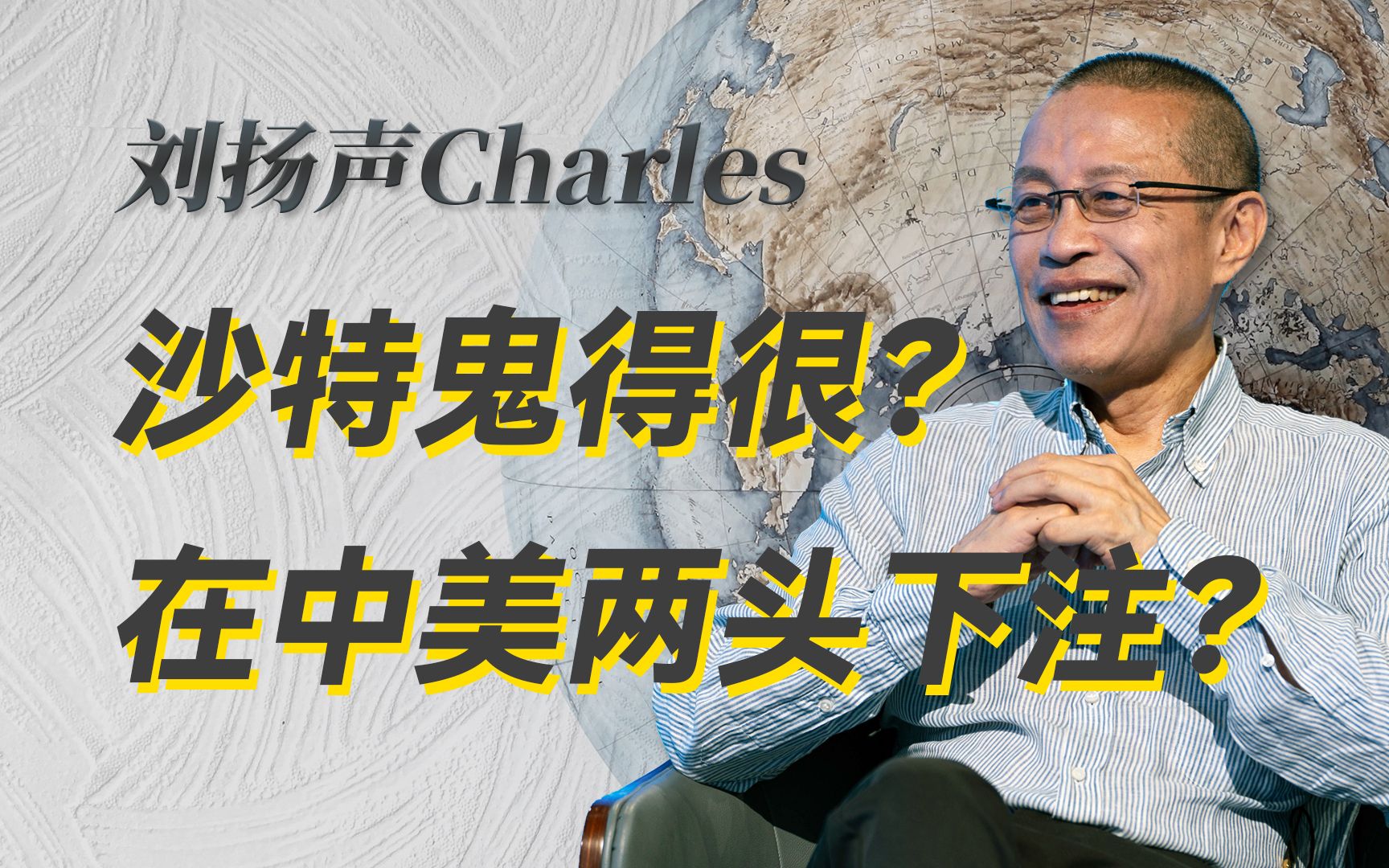 沙特中学生必修中文?这还只是沙特向中国迈出的第一步!-刘扬声Charles-刘扬声Charles-哔哩哔哩视频