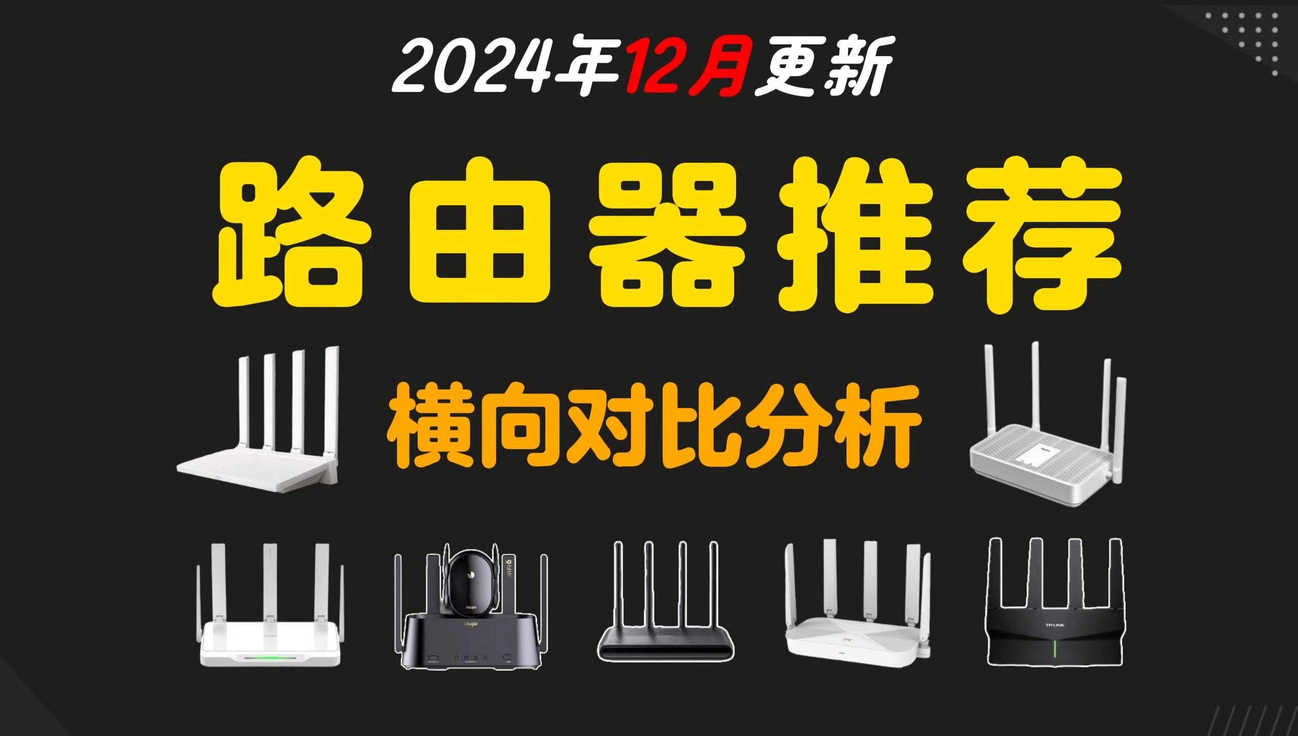 【建议收藏】2024 年12月超高性价比路由器推荐,WiFi6/千兆/Mesh组网/网络宽带/网速快/全屋覆盖[小米/华为/捷瑞/H3C/中兴/腾达]100元起哔哩哔哩bilibili