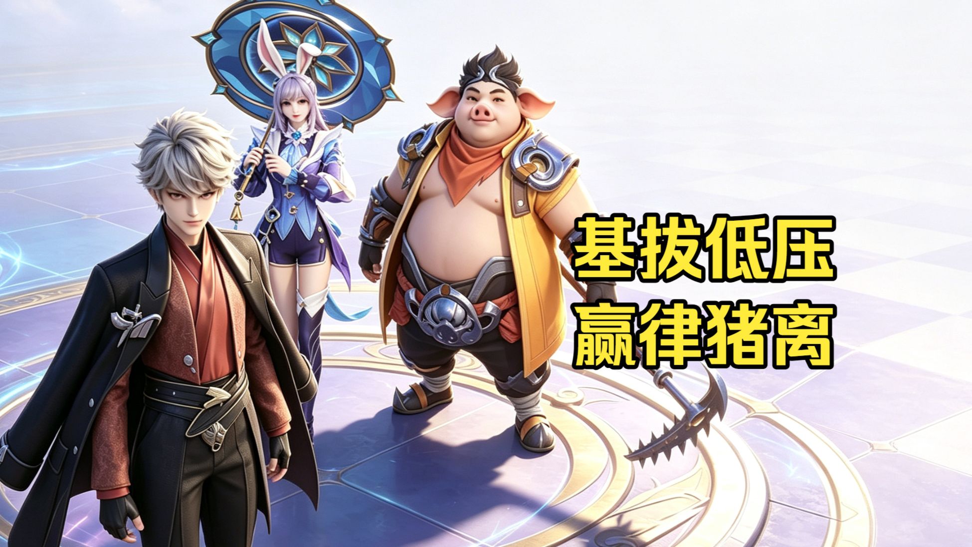 【王者万象棋】基拔低压赢律猪离阵容详解+实战，目前冲分最稳的一套阵容