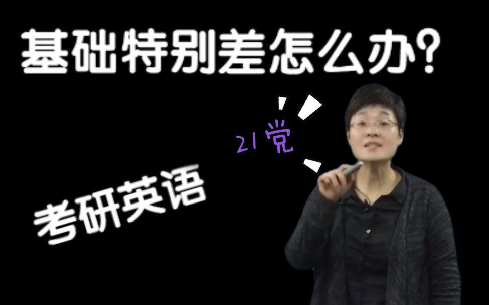 英语基础特别差怎么办不要紧来晓燕老师告诉你21考研英语