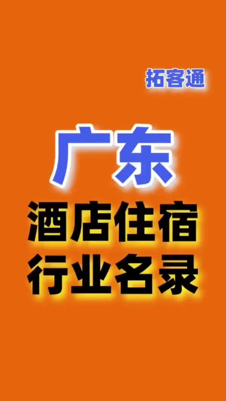 广东酒店住宿行业名录企业名录行业资源销售名单名片名录目录黄页哔哩哔哩bilibili