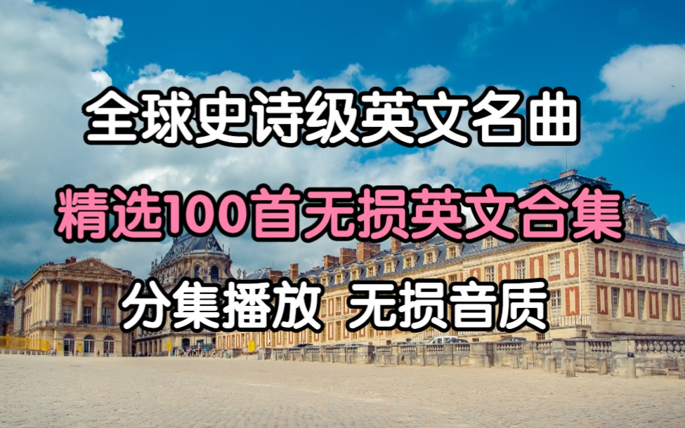 [图]【全球最好听的英文歌曲】精选100首史诗级英文神曲、欧美流行歌曲、一生必听的英文歌曲！！