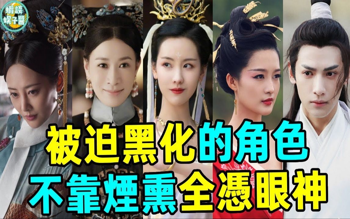 【被迫黑化的大反派】魏嬿婉,叶冰裳,娴妃,不靠烟熏妆