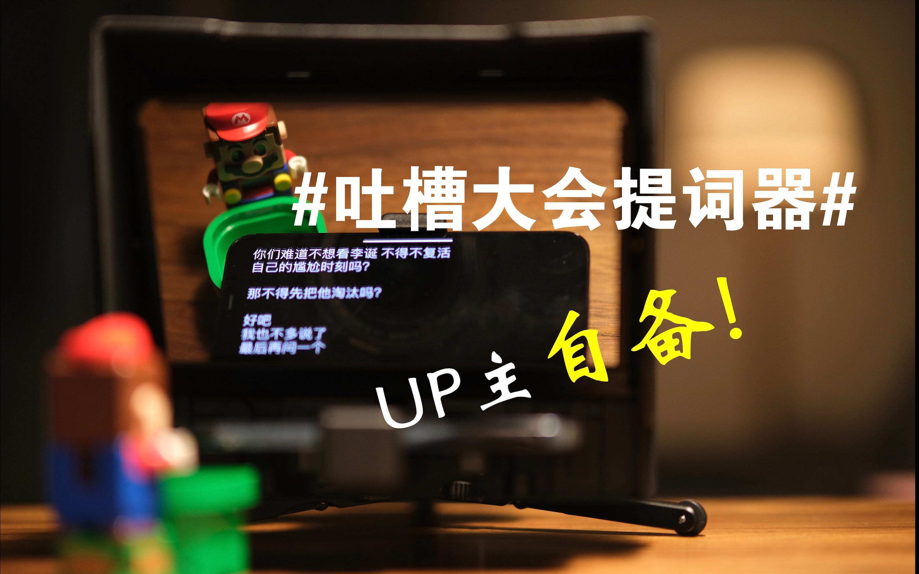 【老邬先生】up主自备 #吐槽大会提词器# 聊聊洋葱工厂千层饼提词器