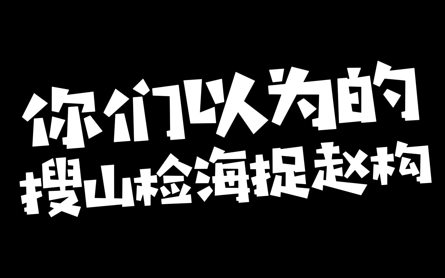 这是你们以为的搜山检海捉赵构吗?哔哩哔哩bilibili