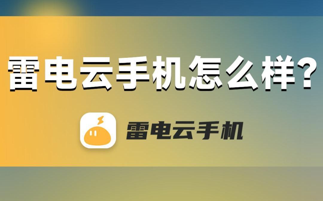 雷电云手机怎么样?哔哩哔哩bilibili