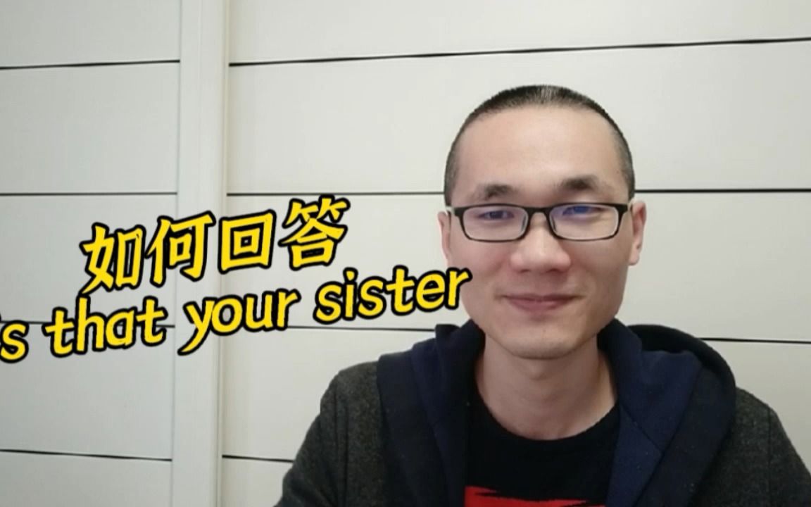 有同学问:Is that your sister?怎么回答?哔哩哔哩bilibili