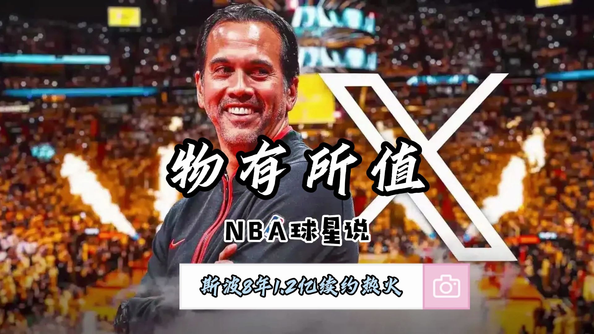 NBA球星说——热火8年1.2亿美元续约斯波尔斯特拉哔哩哔哩bilibili