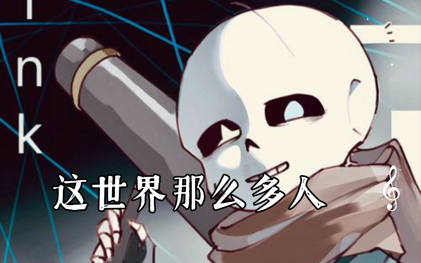 传说之下填词,《这世界那么多人》ink sans,愿美好长存,愿多元更辉煌